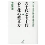 六十代と七十代　心と体の整え方 良く生きるために読む高年世代の生活学 / 和田秀樹(心理・教育評論家)  〔