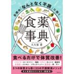 女性の「なんとなく不調」に効く食薬事典 / 大久保愛  〔本〕