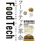 フードテック革命 世界700兆円の新産業「食」の進化と再定義 / 日経BP社  〔本〕