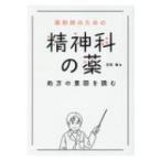 薬剤師のための精神科の薬　処方の意図を読む / 吉尾隆  〔本〕