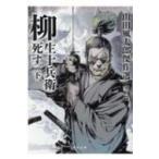 ショッピング柳生十兵衛 柳生十兵衛死す 山田風太郎傑作選　室町篇 下 河出文庫 / 山田風太郎 ヤマダフウタロウ  〔文庫〕