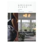 心をととのえるインテリア INTERIOR　FOR　MINDFULNESS / 加藤登紀子 (インテリアコーディネーター)  〔本〕