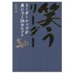 笑うリーダー リーダーシップが身につく24のヒント / 伊東伸  〔本〕