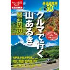 クルマで行く山あるき関西周辺 大人の遠足BOOK / 書籍  〔本〕