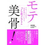 モテ美骨! ドキッとさせる「美骨美人」になる7日間プログラム / 溝渕博紀  〔本〕