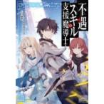 不遇スキルの支援魔導士 マッグガーデン・ノベルズ / おしるこ入りの缶ジュース  〔本〕