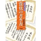 賞状の書き方 / 前田篤信  〔本〕