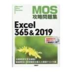 MOS攻略問題集Excel 365  &amp;  2019 / 日経BP社  〔本〕