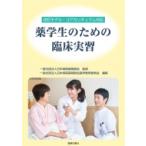 改訂モデル・コアカリキュラム対応　薬学生のための臨床実習 / 日本病院薬剤師会  〔本〕