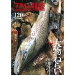 フライの雑誌 120 2020夏秋号 / フライの雑誌編集部  〔本〕