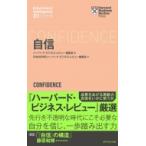 ハーバード・ビジネス・レビュー EIシリーズ 自信 / ハーバード・ビジネス・レビュー(Harvard Business Review)編集