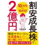 10万円から始める!割安成長株で2億円 / 弐億貯男  〔本〕