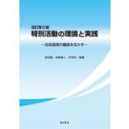特別活動の理論と実践 生徒指導の機能を生かす / 長沼豊  〔本〕