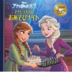 アナと雪の女王 2 アナとエルサのおあそびナイト ディズニー プレミアム・コレクション / うさぎ出版  〔本〕