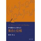 手を動かしてまなぶ　集合と位相 / 藤岡敦  〔本〕