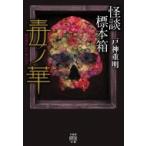 怪談標本箱　毒ノ華 竹書房怪談文庫 / 