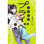 Yahoo! Yahoo!ショッピング(ヤフー ショッピング)その先はプライベートです 2 フラワーコミックス ベツコミ / 後藤みさき  〔コミック〕