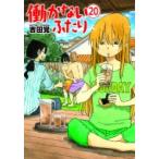 働かないふたり 20 バンチコミックス / 吉田覚  〔コミック〕