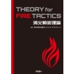 消火戦術理論 THEORY for FIRE TACTICS イカロスムック  / ジャパン・タスクフォース  〔ムック〕