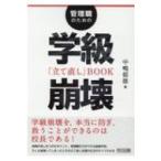Yahoo! Yahoo!ショッピング(ヤフー ショッピング)管理職のための学級崩壊「立て直し」BOOK / 中嶋郁雄  〔本〕