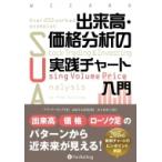出来高・価格分析の実践チャート入門 （ウィザードブックシリーズ
