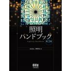 照明ハンドブック / 照明学会  〔本〕