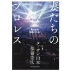 妻たちのプロレス 男と女の場外バトル / ターザン山本  〔本〕