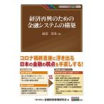 経済再興のための金融システムの構築 KI