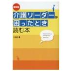 最新版　介護リーダーが困ったとき読む本 DO　BOOKS / 三田村薫  〔本〕