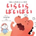 いらいら ばいばい 3歳からの感情マネジメント絵本 / つむぱぱ  〔絵本〕