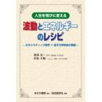 人生を悦びに変える　波動とエネルギーのレシピ 大ホリスティック医学×量子力学的自分発振 / 帯津良一  〔