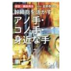 新説・臓器再生　幹細胞を活かすアノ手・コノ手・身近な手 / 星野泰三  〔本〕