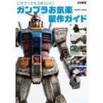 はじめてでもうまくいく! ガンプラお気楽製作ガイド ホビージャパンMOOK / ホビージャパン(Hobby JAPAN)編集部  〔