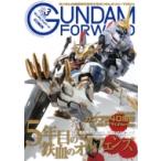 ガンダムフォワード Vol.3 ホビージャパンMOOK / ホビージャパン(Hobby JAPAN)編集部  〔ムック〕