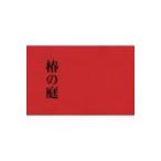 椿の庭 / 上田義彦  〔本〕