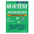 破産管財ADVANCED 応用事例の処理方法と書式 破産管財シリーズ / 中森亘  〔本〕