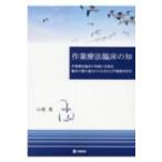 作業療法臨床の知 作業療法臨床の体感の言語化　臨床の積み重ねから生まれた作業療法哲学 / 山根寛  〔本〕