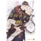 もふもふ雪神さまのお嫁入り シャレード文庫 / 葵居ゆゆ  〔文庫〕