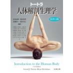 トートラ人体解剖生理学 原書11版 / 佐伯由香  〔本〕