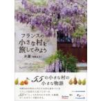 フランスの小さな村を旅してみよう かもめの本棚 / 木蓮 (Book)  〔本〕