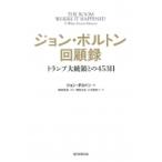 ジョン・ボルトン回顧録 トランプ大統領との453日 / ジョン・ボルトン  〔本〕