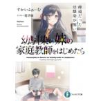 幼馴染の妹の家庭教師をはじめたら 疎遠だった幼馴染が怖い 富士見ファンタジア文庫 / すかいふぁーむ 〔文
