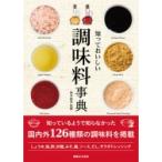 知っておいしい調味料事典 / 鈴木裕貴  〔本〕
