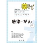 薬トレ　感染・がん 薬剤師の臨床センスを磨くトレーニングブック / 望月敬浩  〔本〕