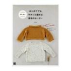 棒針で編むはじめてでもキチンと編める基本のセーター / minao  〔本〕