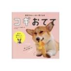コギおてて 短足をめいっぱい愛でる本 / コーギースタイル編集部  〔本〕