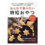 みんなで食べたい時短おやつ / 菅野のな  〔本〕