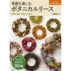 季節を楽しむボタニカルリース 自然の恵みで暮らしを彩る ナツメ社のGarden　Books / 唐津攝子  〔本〕