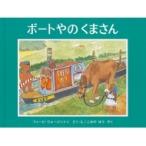 ボートやの くまさん 世界傑作絵本シリーズ / フィービ・ウォージントン  〔絵本〕