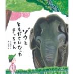 ゾウと ともだちになった きっちゃん 福音館の科学シリーズ / 入江尚子  〔絵本〕